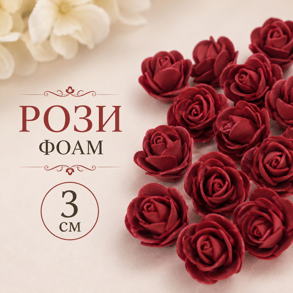 50 броя  Рози фоам  Бордо / 3 см /     02688