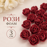 50 броя  Рози фоам  Бордо / 3 см /     02688