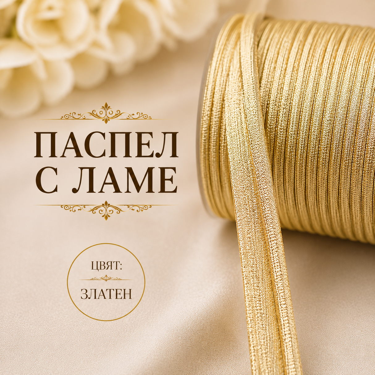 5 метра Сатениран паспел с ламе / 10 мм / - Златен    02792