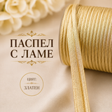 5 метра Сатениран паспел с ламе / 10 мм / - Златен    02792
