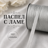 10 метра / 100 метра   Сребърен паспел с ламе  / 10 мм /       02812