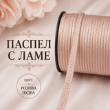 10 метра Паспел / 10 мм / -  Пудра с ламе    02797