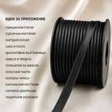 5 / 100 метра Сатениран паспел / 10 мм / - Черен     02814