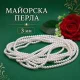 130 броя Майорска перла / 3мм / - Бяла  05284