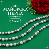 100 броя Майорска перла / 4 мм / - Микс бяло,светлосиво,графит 05142