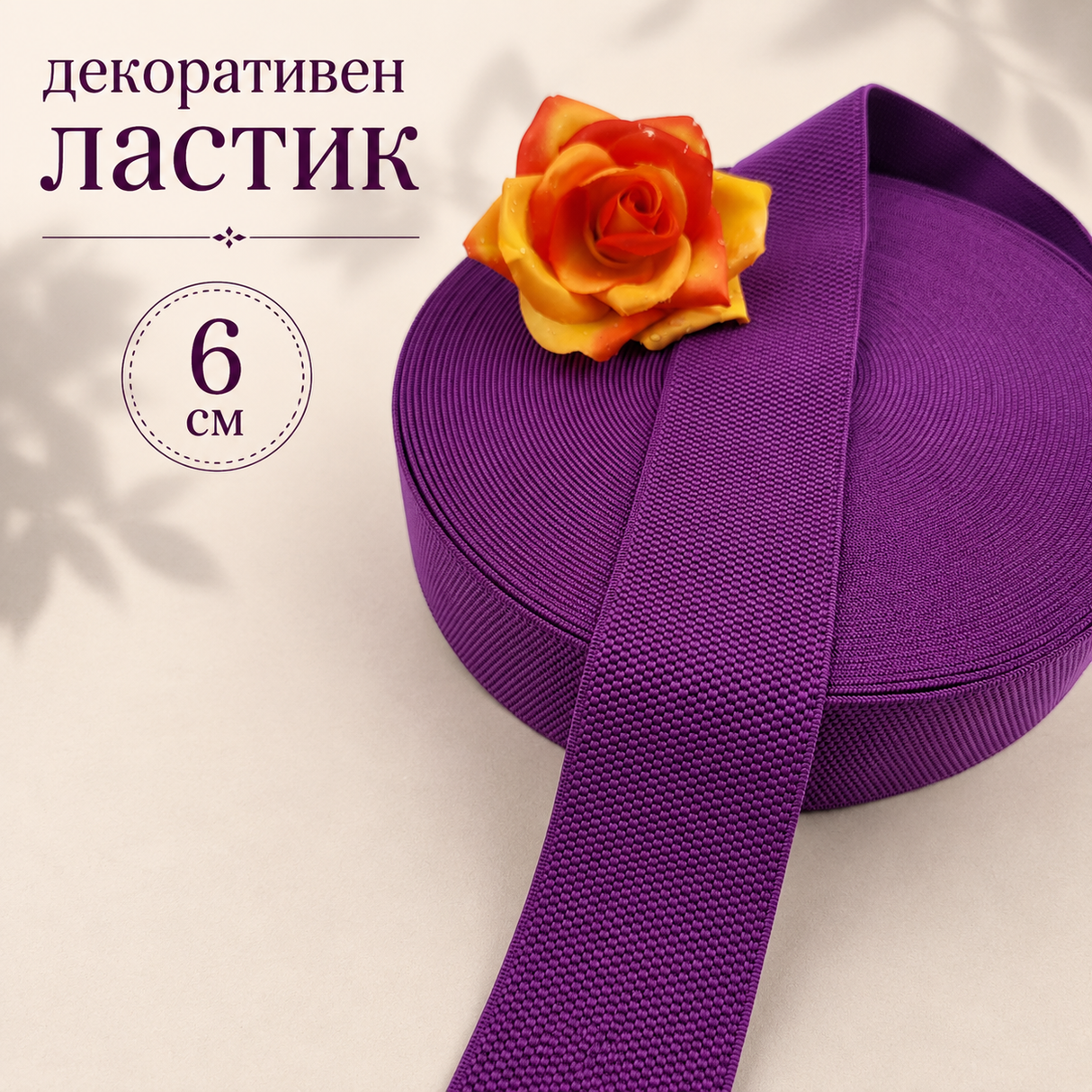 1 / 5 метра  Декоративен ластик /6см/ - Лилав       0476