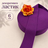 1 / 5 метра  Декоративен ластик /6см/ - Лилав       0476