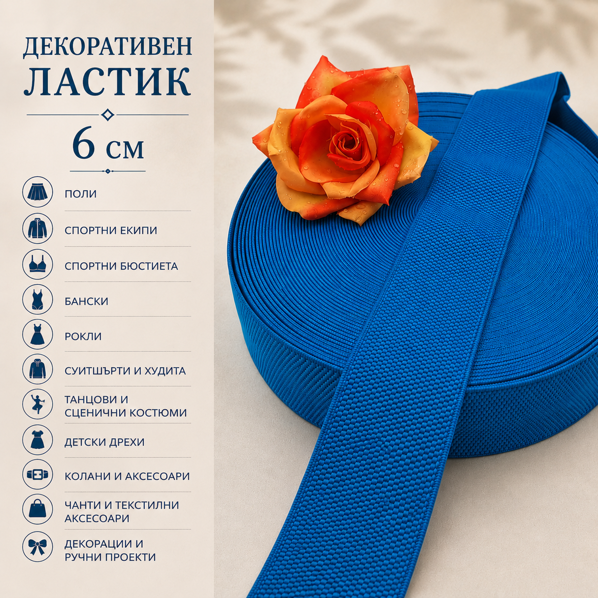 1 / 5 метра Декоративен ластик /6см/ - Тюркоазено син  05445