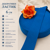 1 / 5 метра Декоративен ластик /6см/ - Тюркоазено син  05445
