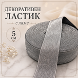 1 метър Декоративен ластик с ламе / 5~4 см / - Черен    0462