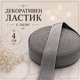 1 метър Декоративен ластик с ламе / 5~4 см / - Черен    0462