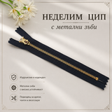 1 брой Метален неделим  цип / 18 см / - Черен    02054