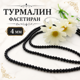 110 броя Турмалин фасетиран/4мм/- черен  05545