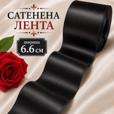 1 метър Двустранно сатенирана лента /6.6см/ - черна  05550