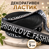 1 метър Декоративен ластик с надпис /5см/  05409