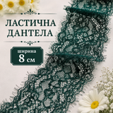 1 / 5 метра Ластична дантела /8см/ - тъмно зелена  05554
