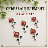 5 броя Свързващ елемент за бижута и мартеници Роза /2см/  05592