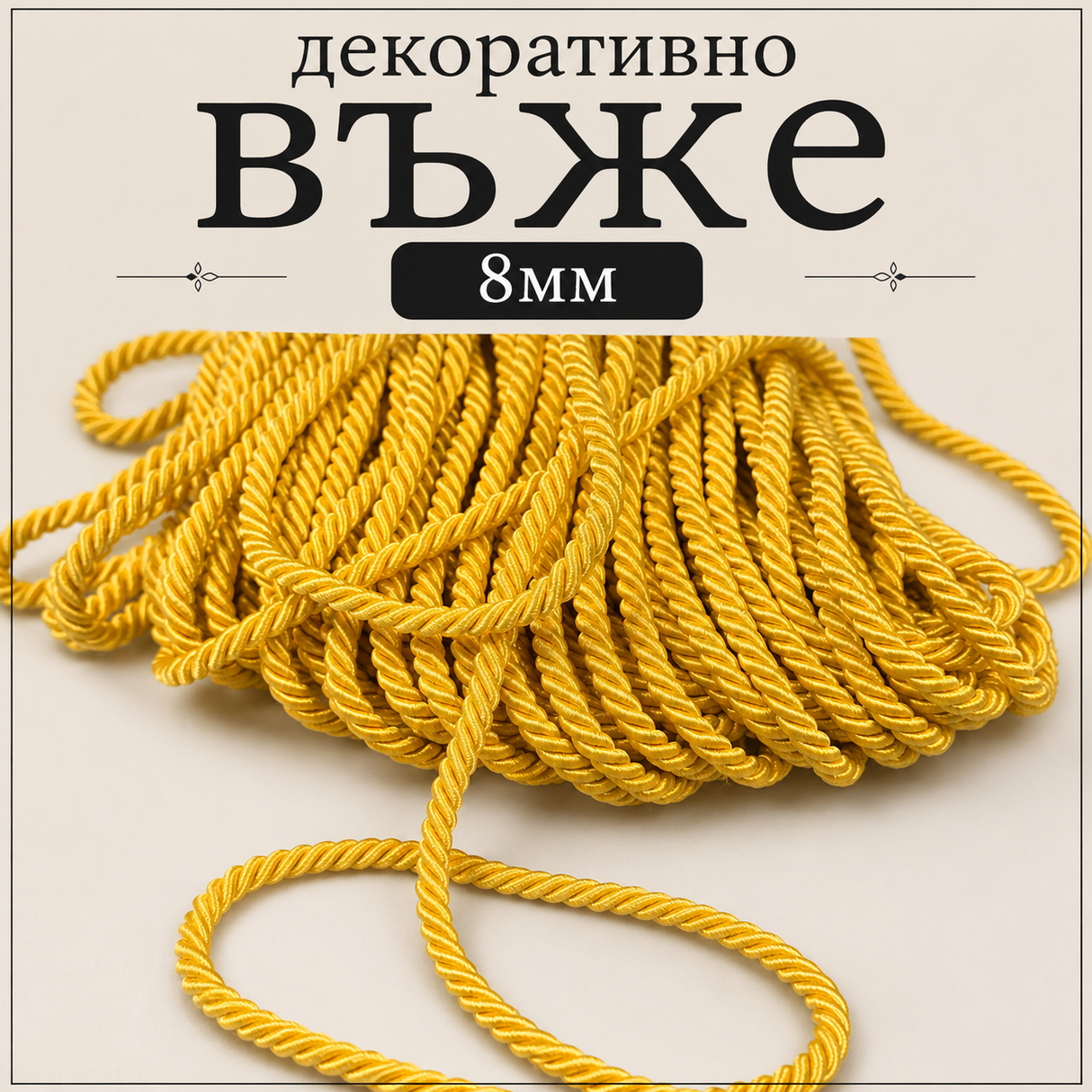 10 / 50 метра  Декоративно въже / 8мм / - жълто  0294