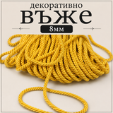10 / 50 метра  Декоративно въже / 8мм / - жълто  0294