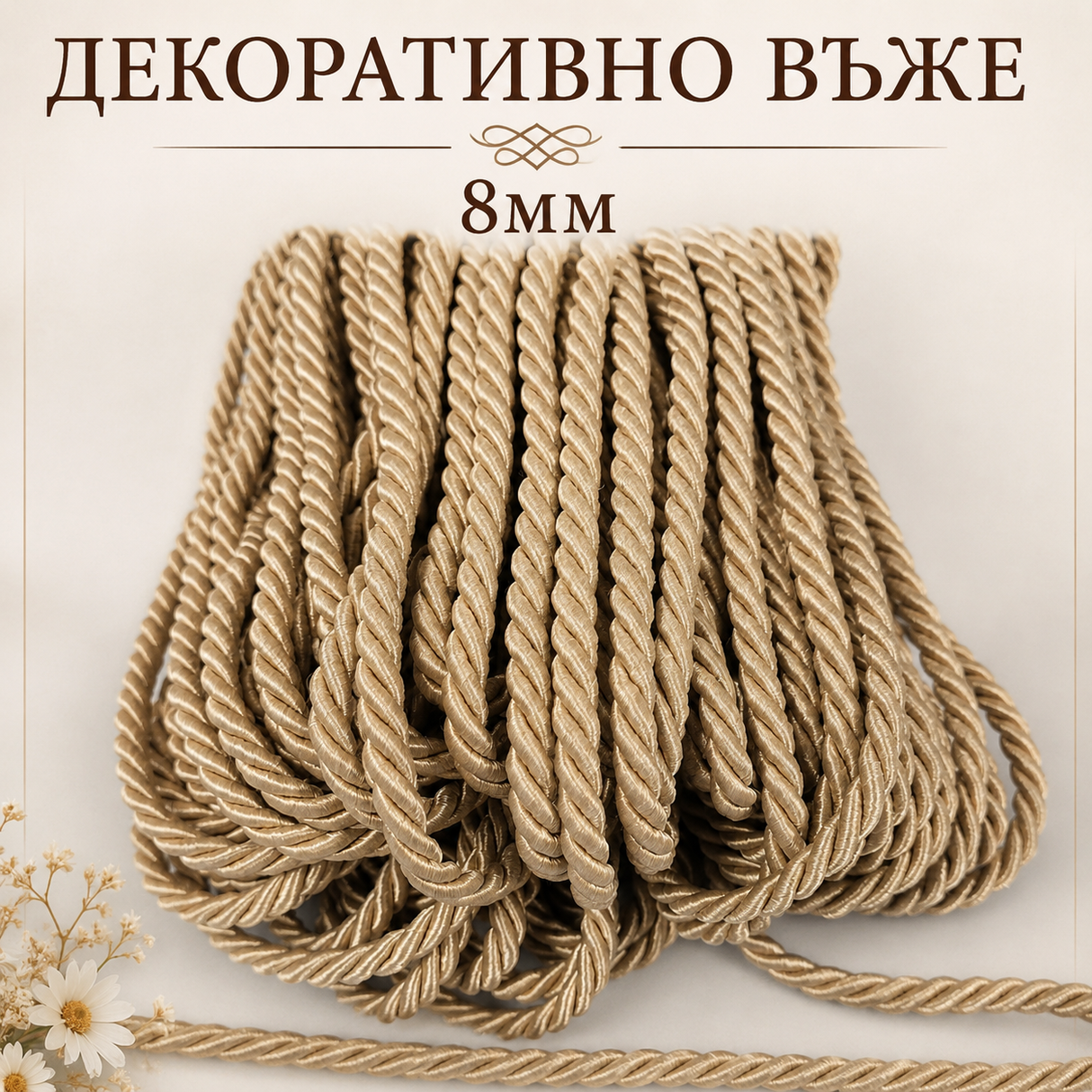 10 / 50 метра Декоративно въже / 8мм /- Бежаво  0300