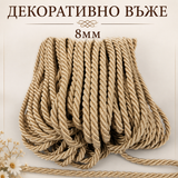 10 / 50 метра Декоративно въже / 8мм /- Бежаво  0300