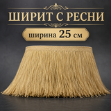 1 метър Златни ресни с ламе / 25 см /  0353