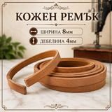 1  / 20 метра  Ремък за шевна машина / 8 х 4 мм / - Естествена кожа      04587
