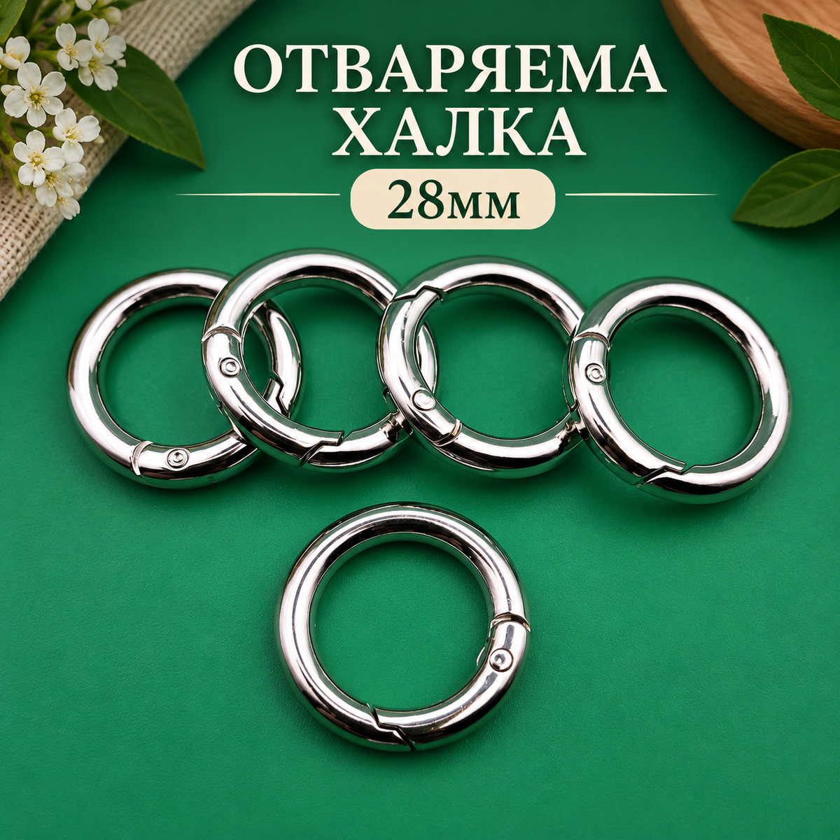 1 / 10 броя Отваряема халка / 28мм / - Сребриста  05281