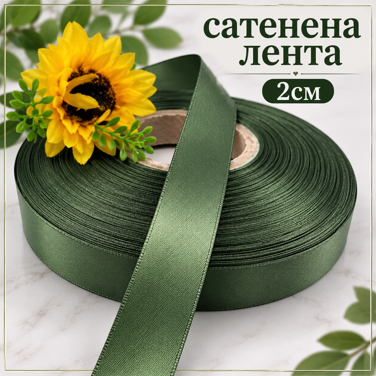 10 метра Двустранно сатенирана лента / 2см / - Маслинено зелена  01397