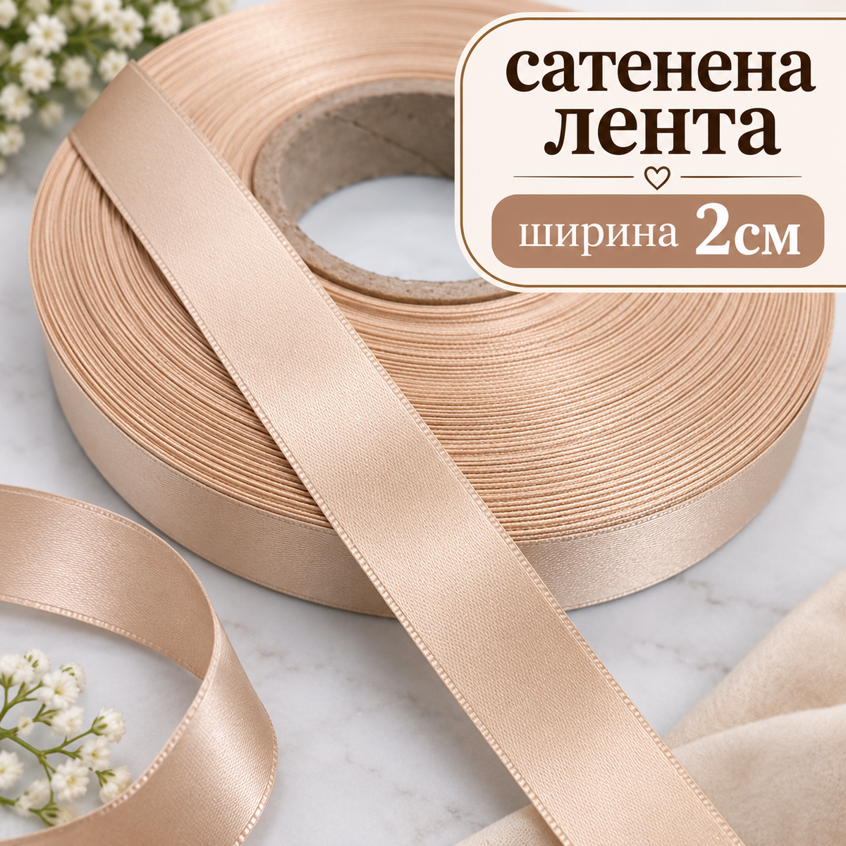 10 метра Двустранно сатенирана лента / 2 см / - Бежово     01742