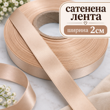 10 метра Двустранно сатенирана лента / 2 см / - Бежово     01742