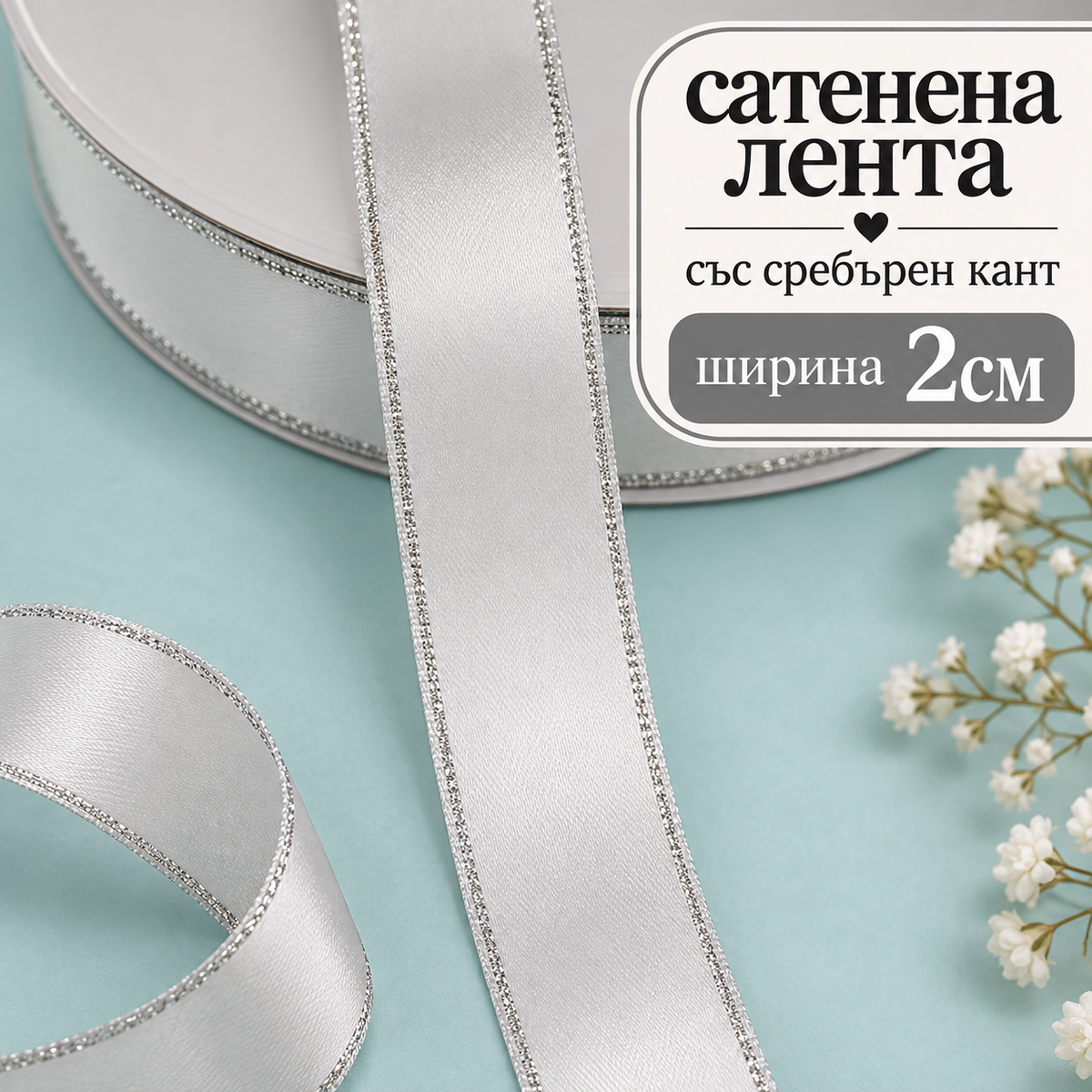 10 метра  Двустранно сатенирана панделка /20мм/ - Бяла със сребърен кант  02179