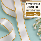10 метра  Бяла сатенена лента със златен кант /20мм/  02181