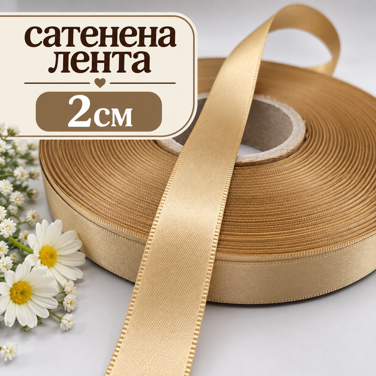 10 метра Двустранно сатенирана лента /2см/-бежово златиста  05602