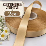 10 метра Двустранно сатенирана лента /2см/-бежово златиста  05602