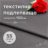 1  / 5 метра Черно текстилно подлепващо / 55 гр. / кв.м. - ширина 150 см /    04350