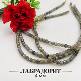 90 броя Лабрадорит / 4 мм /   05024