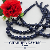 48 броя Слънчев камък / 8 мм / - Тъмно син  05029
