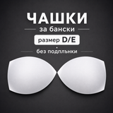 1 чифт Чашки без подплънки  D/E  02353