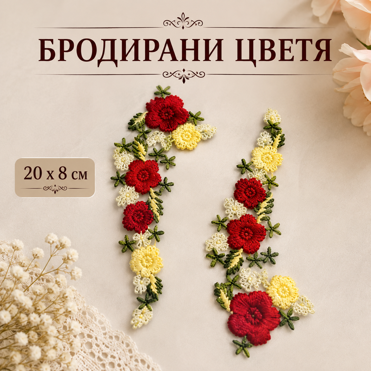 2 броя Бродирани цветя на тюл - 20 х 8 см ( 1 цвете )       03751