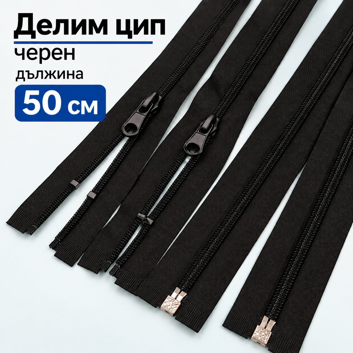1 / 50 броя Делим цип Т5 /50см/ - черен   05685