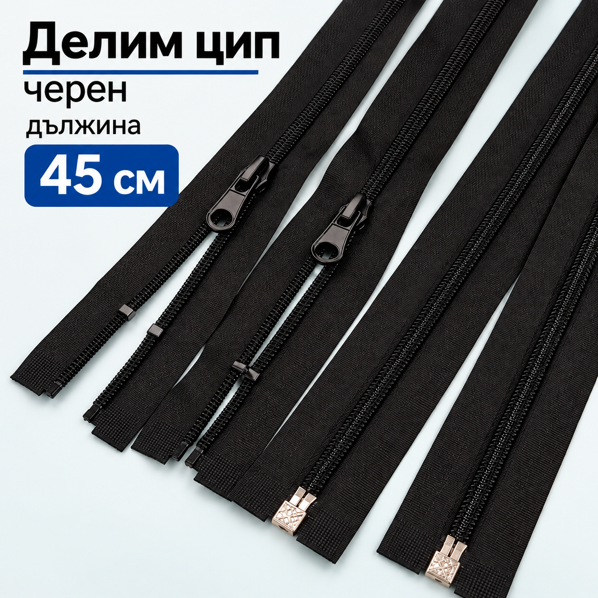 1 / 50 броя Делим цип Т5 /45см/ - черен   05684