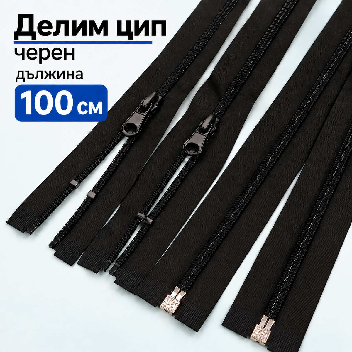 1 / 50 броя Делим цип Т5 /100см/ - черен   05690