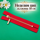 1 брой Неделим цип с метални златисти зъби /10см/-червен 05709