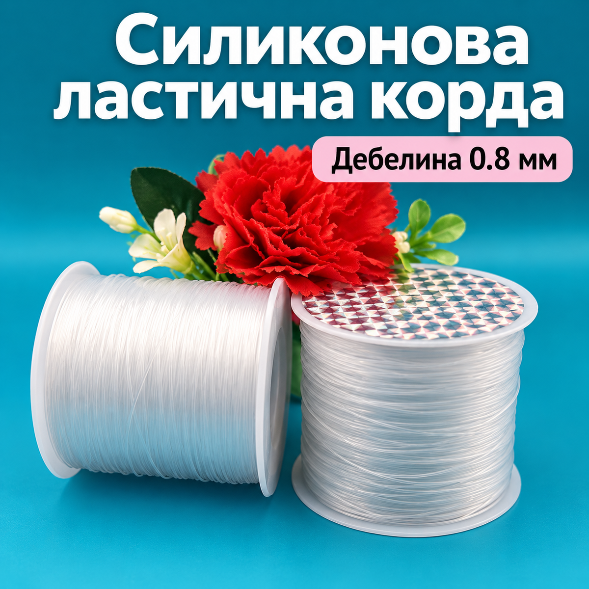 40 метра Силиконов ластик плосък / 0.8 мм /       04456