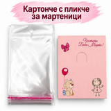 100 броя Картончета с пликчета за мартеници /6.5х9см/-розови  05646