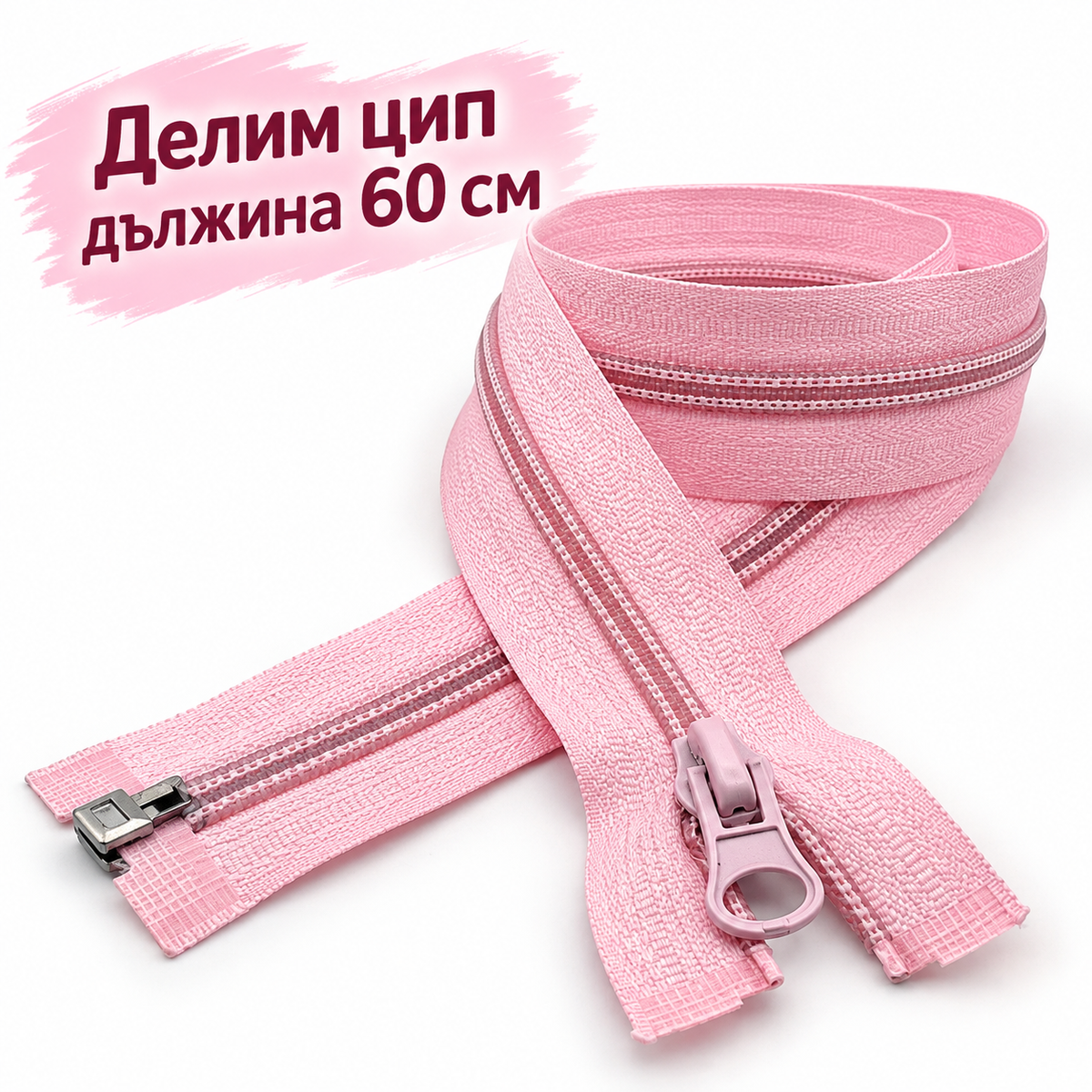 1 /10 броя Делим цип спирала Т5 /60см/-розов  05647