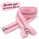 1 /10 броя Делим цип спирала Т5 /60см/-розов  05647