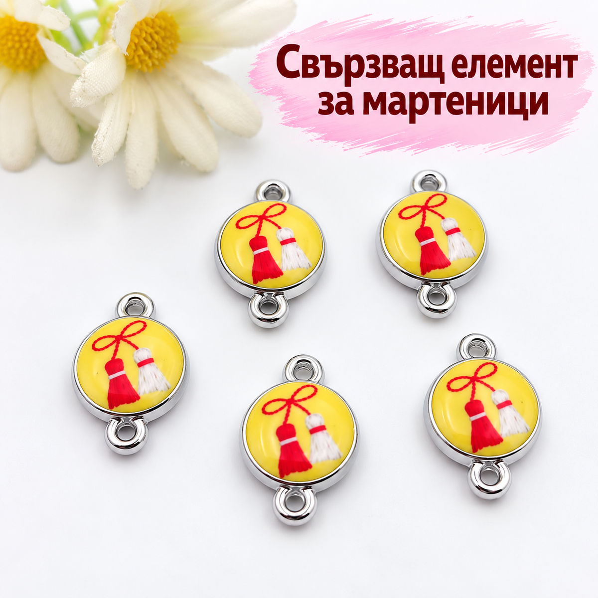 5 броя Свързващи елементи за мартеници /15мм/  05648