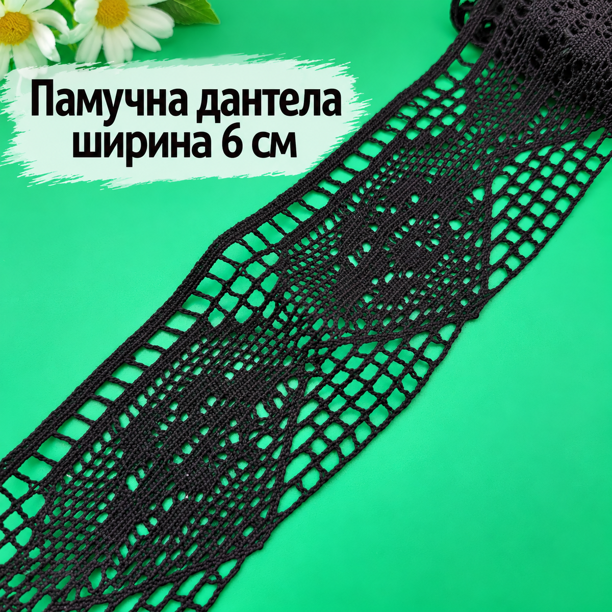 1 метър Памучна дантела /6см/-черна  05650